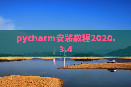 pycharm安装教程2020.3.4